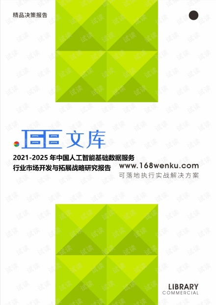 2021-2025年中國人工智能基礎(chǔ)數(shù)據(jù)服務(wù)行業(yè)市場(chǎng)開發(fā)與拓展戰(zhàn)略研究報(bào)告